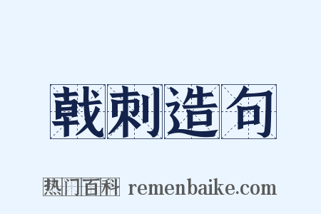 戟刺造句是什么意思的图片